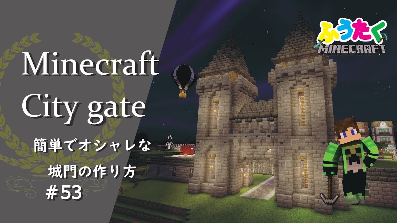 マインクラフト 53 城門の簡単でオシャレな建築講座 How To Castle Gate A Well In Minecraft Youtube マインクラフト情報局