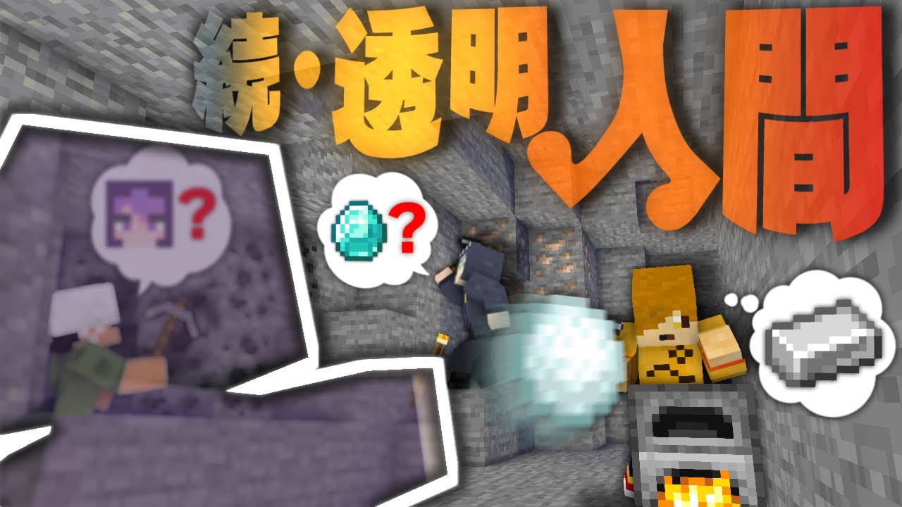 マインクラフト 続 人間vs透明人間 ニンゲンコワイ 日常組 Youtubeマインクラフト情報局