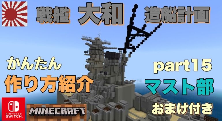 マイクラ 戦艦大和 作り方紹介 Part15 マスト部 Minecraft Youtubeマインクラフト情報局