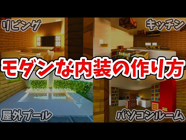 マイクラ おしゃれ ギミックが詰まったモダンハウスの作り方 統合版 Be Youtubeマインクラフト情報局