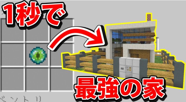 １秒で最強の家を作るドッキリ マインクラフト Youtubeマインクラフト情報局