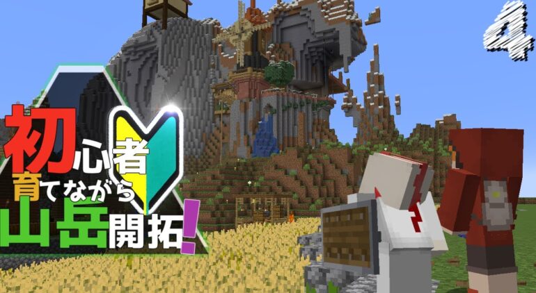 Minecraft 初心者育てながら山岳開拓 Part4 ゆっくり実況 Youtubeマインクラフト情報局