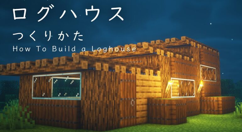 マインクラフト建築 絶対に気に入るログハウスの作り方 簡単に建てれるよ Youtubeマインクラフト情報局