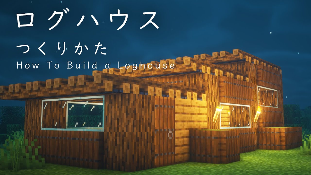 マインクラフト建築 絶対に気に入るログハウスの作り方 簡単に建てれるよ Youtubeマインクラフト情報局