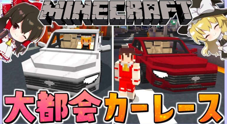 マイクラ リアルな車でカーレースできるワールドがやばすぎる ゆっくり実況 マインクラフト Minecraft Youtubeマインクラフト 情報局