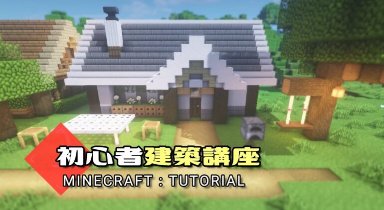 マインクラフト 初心者建築講座 サバイバルでも作れるかんたん家の作り方を解説 オシャレでかわいいモダン風建築 Minecraft How To Build Modern House Youtubeマインクラフト情報局