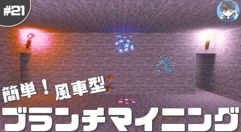 マインクラフト 簡単解説 風車型ブランチマイニングのやり方 方法解説 21 初心者向き マイクラ実況 Youtubeマインクラフト情報局