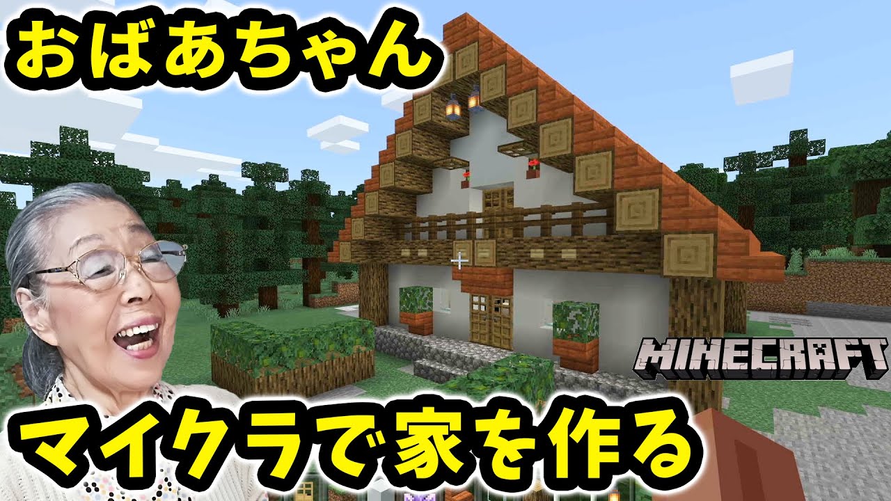 マインクラフト おばあちゃん 森の中に家を建てる Minecraft Youtubeマインクラフト情報局