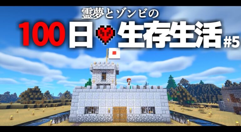 Minecraft 100日生存生活 5日目 要塞建築 ゆっくり実況 Youtubeマインクラフト情報局