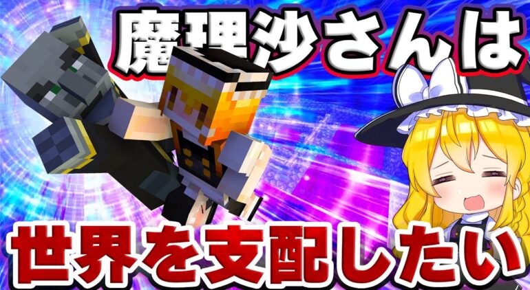 マイクラ 魔理沙さんは世界を支配したい Part3 目指せ全構造物制覇 ゆっくり実況 マインクラフト Minecraft まいくら Youtubeマインクラフト情報局