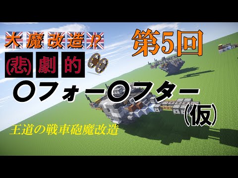 Minecraft軍事部 第5回大魔改造悲劇 フォー フター 自爆する戦車砲塔を魔改造せよ Youtubeマインクラフト情報局