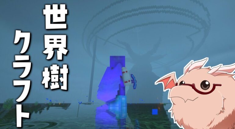 Minecraft 世界樹建設 地下帝国クラフト生活番外編 マインクラフト 冬の夏目 Youtubeマインクラフト情報局