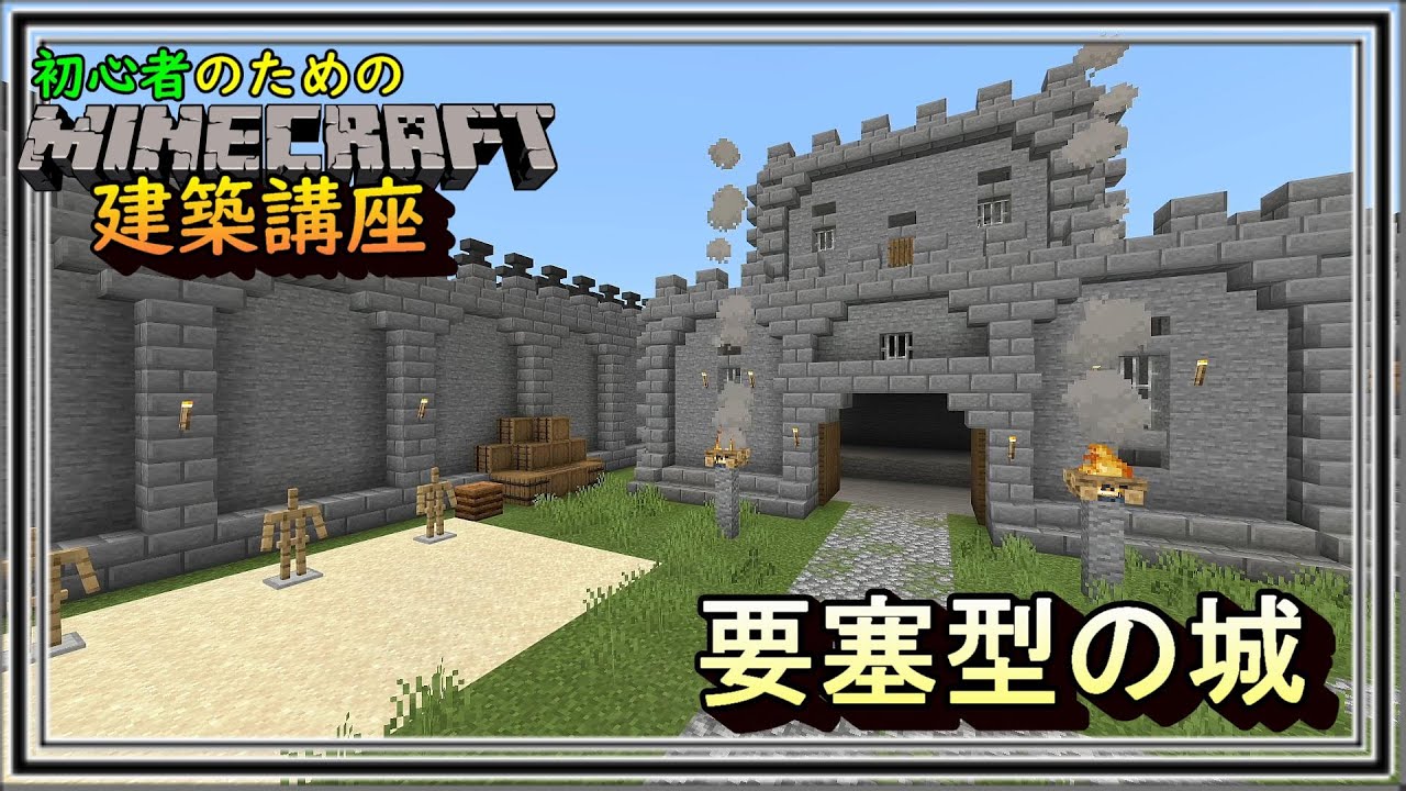 要塞型の城の作り方 初心者のためのマインクラフト建築講座 マインクラフト Youtubeマインクラフト情報局