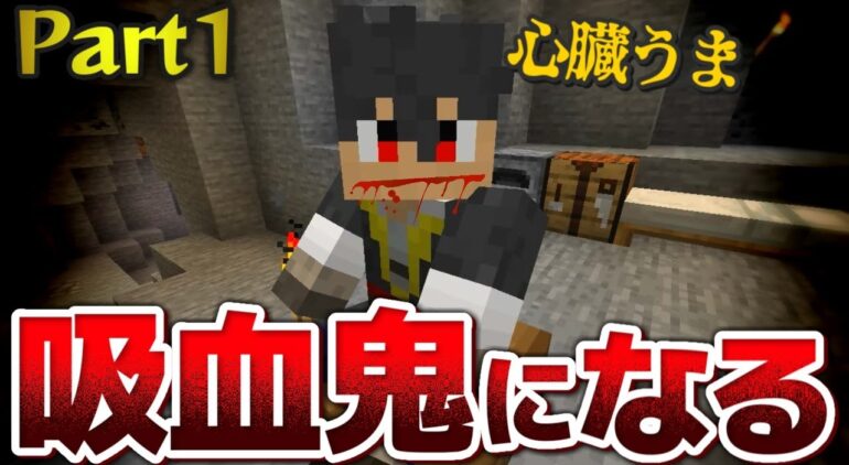 マインクラフト ヴァンパイア感染生活1日目 人間の心臓 うまい Youtubeマインクラフト情報局