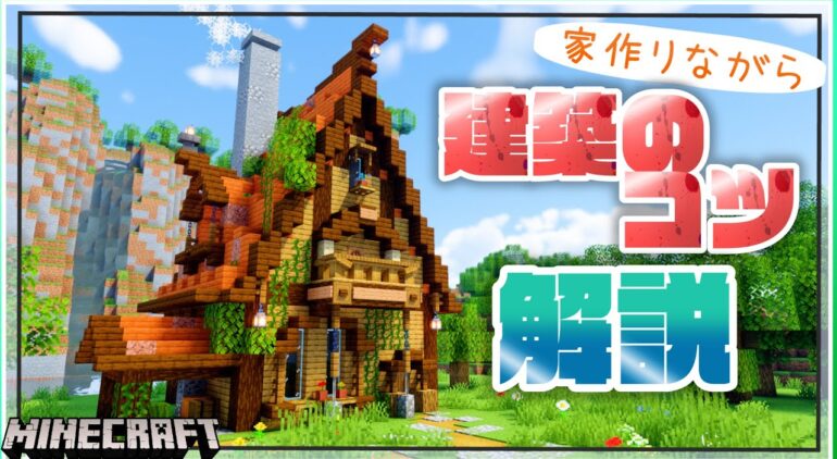 マイクラ 建築講座 マイクラ建築勢って何考えながら作ってるの マインクラフト Youtubeマインクラフト情報局