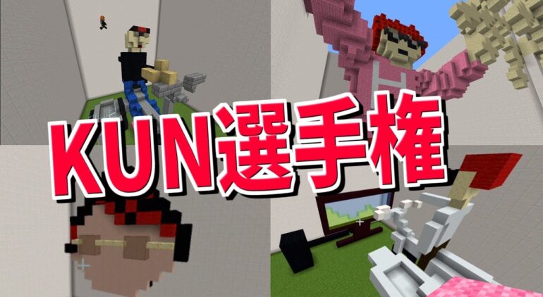 参加勢が想像する普段のkunさん選手権 マインクラフト Minecraft Kun 50人クラフト やち ろぜっくぴん ただの社会人 わどるど Youtubeマインクラフト情報局