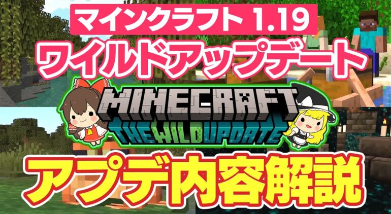 ゆっくり実況 マイクラ1 19 ワイルドアップデート The Wild Update の最新アップデート情報 カエル マングローブ 古代都市 について解説 マインクラフトライブ21 Youtubeマインクラフト情報局