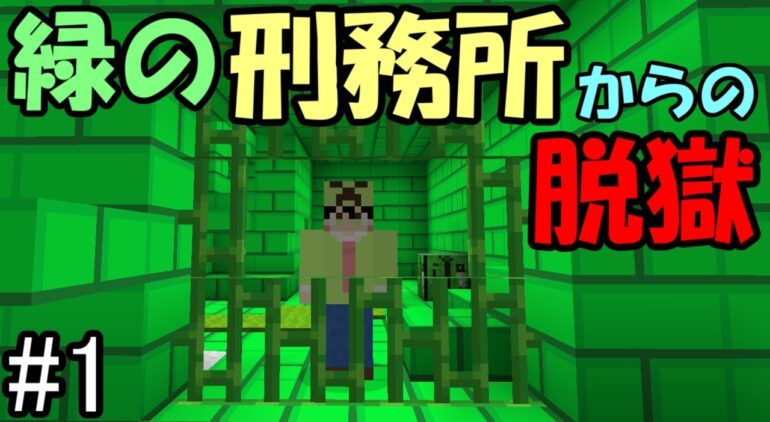 マインクラフト 1 緑の刑務所からの脱獄 Green Prison Escape 配布ワールド Youtubeマインクラフト情報局