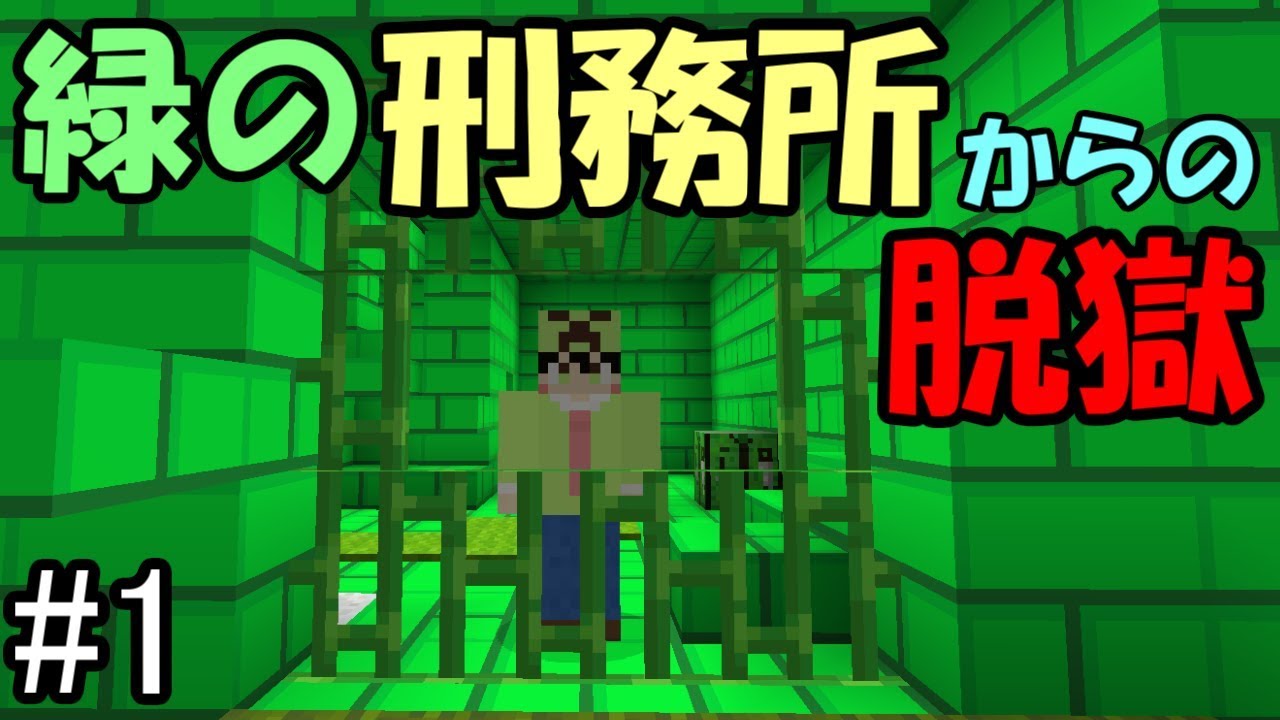 マインクラフト 1 緑の刑務所からの脱獄 Green Prison Escape 配布ワールド Youtubeマインクラフト情報局