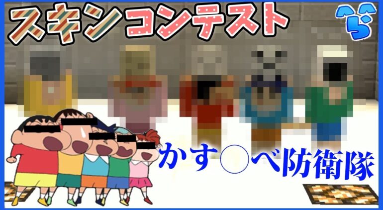 マインクラフト 国民的人気アニメがマイクラで完全再現 第二回リスナースキンコンテスト Youtubeマインクラフト情報局