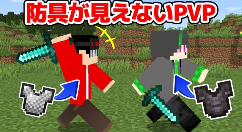 マインクラフト 誰が何の装備か分からないpvpで生き残れ マイクラ実況 Youtubeマインクラフト情報局