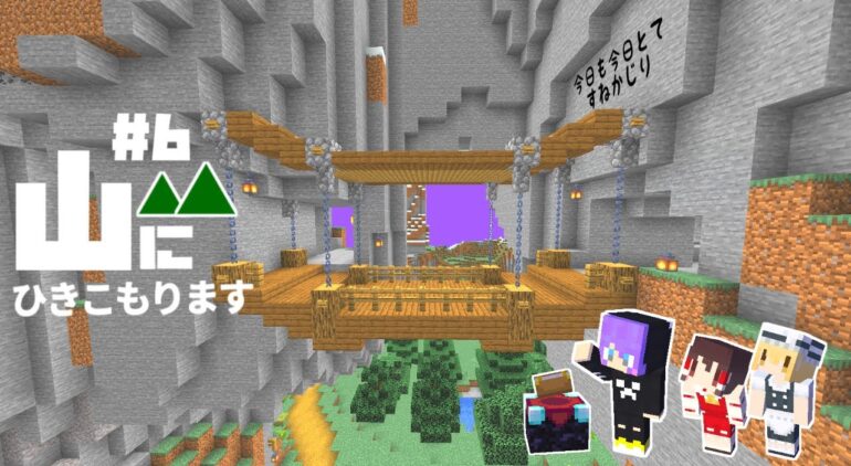 Minecraft 山にひきこもります Part6 つり橋とエンチャント部屋 マインクラフト まいくら マイクラ ゆっくり実況 Youtube マインクラフト情報局