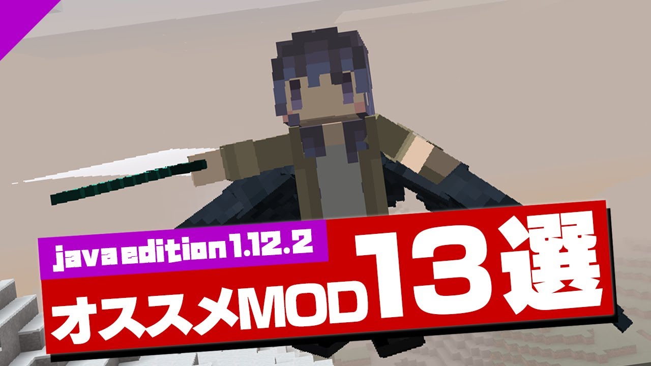 マイクラ1 12 2 おすすめmod13選 Youtubeマインクラフト情報局