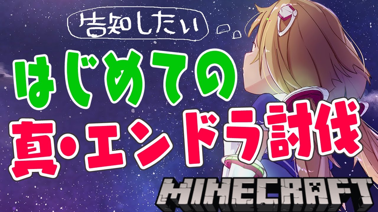 Minecraft いよいよ初心者のエンダードラゴン挑戦がはじまる ホロライブ アキロゼ Youtubeマインクラフト情報局