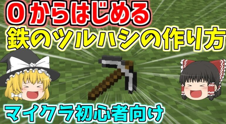 マインクラフト 鉄のツルハシ の作り方 マイクラ初心者講座 Youtubeマインクラフト情報局