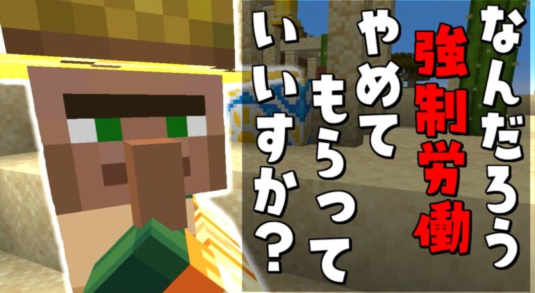 マイクラ 労働力確保 お前の名前は今日から だ Gamewith鯖実況者サバイバル生活 ゆっくり実況 マインクラフト Minecraft Youtubeマインクラフト情報局