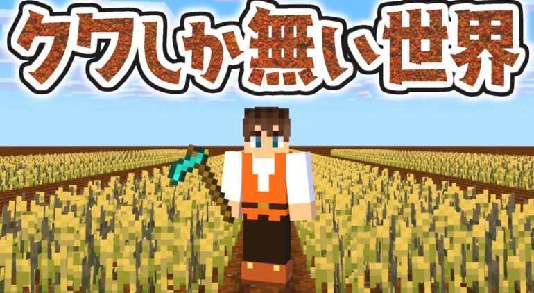 クワしか無い世界でエンドラを倒せるか 予想以上に不便すぎました マイクラmod実況 マインクラフト Youtubeマインクラフト情報局