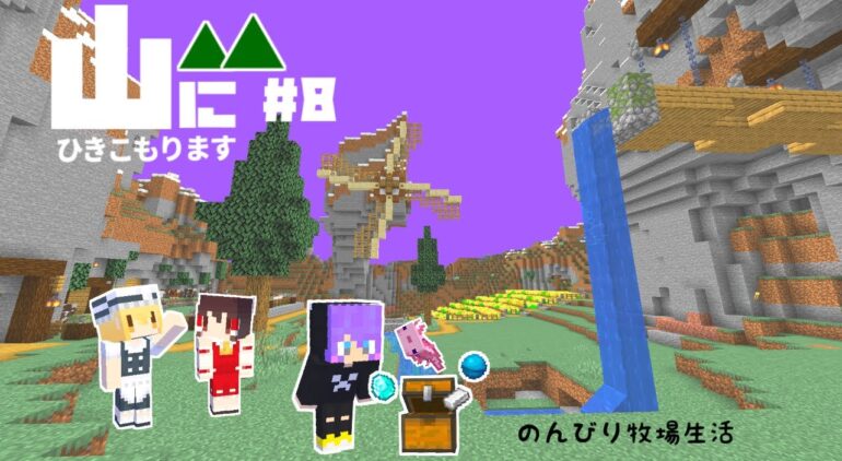 Minecraft 山にひきこもります Part8 のんびり農場づくり マインクラフト まいくら マイクラ ゆっくり実況 Youtube マインクラフト情報局