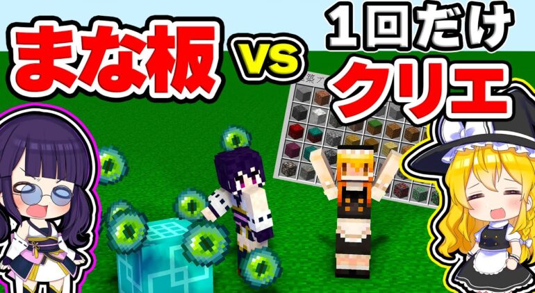 マイクラ クリックまな板ｖｓ１度だけクリエイティブでアイテムを出せる世界でエンドラrta対決したらどうなる ゆっくり実況 マインクラフト Minecraft まいくら Youtubeマインクラフト情報局