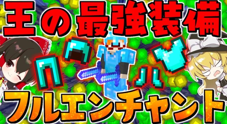 マイクラ 王の最強フルエンチャント装備が遂に完成 Gamewith鯖実況者サバイバル生活 ゆっくり実況 マインクラフト Minecraft Youtubeマインクラフト情報局