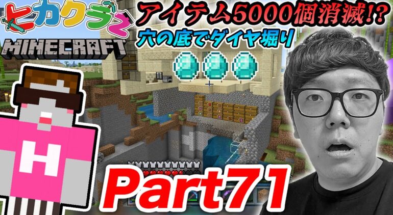 ヒカクラ２ Part71 アイテム5000個以上消滅 ウィザーに破壊された被害確認と巨大な穴の底でダイヤ掘り マインクラフト Youtubeマインクラフト情報局