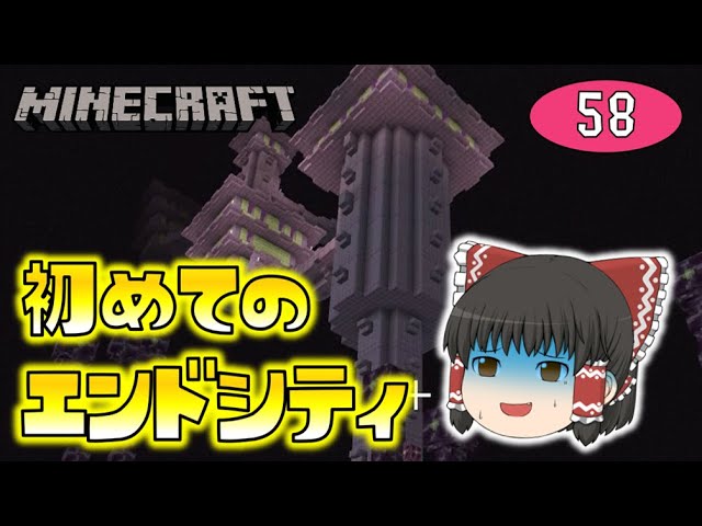 Minecraft エンドシティ攻略に初挑戦 余裕こいてたら大変な目に ゆっくり達のマインクラフト Part58 Youtubeマインクラフト 情報局