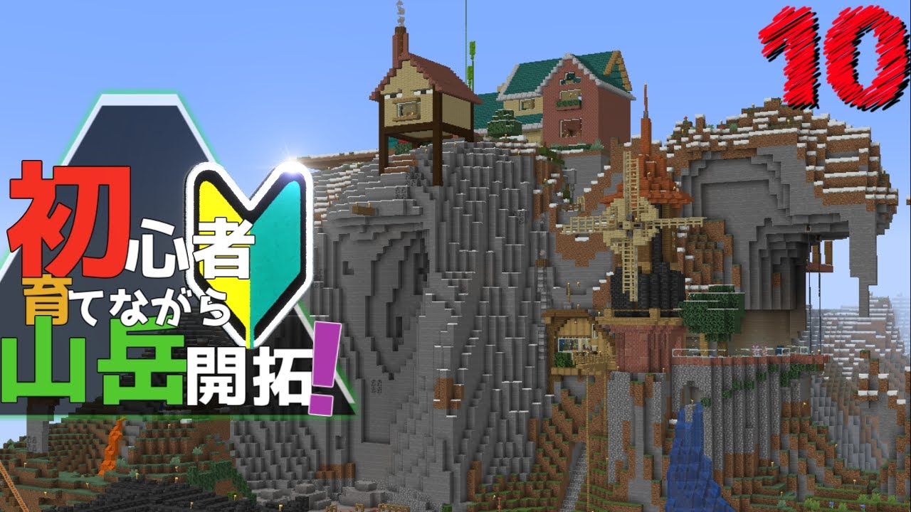 Minecraft 初心者育てながら山岳開拓 Part10 ゆっくり実況 Youtubeマインクラフト情報局