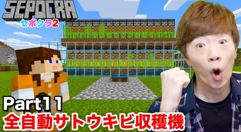 セポクラ2 Part11 全自動サトウキビ収穫機作りましょう マインクラフト マイクラ セイキンゲームズ Youtubeマインクラフト情報局