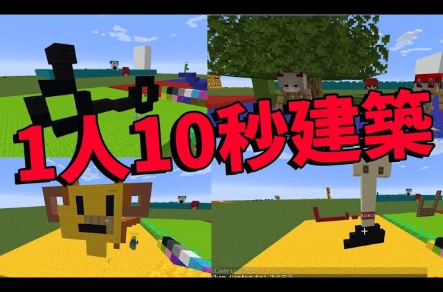 １人１０秒で協力建築選手権 ４チームで競います マインクラフト Kun Youtubeマインクラフト情報局