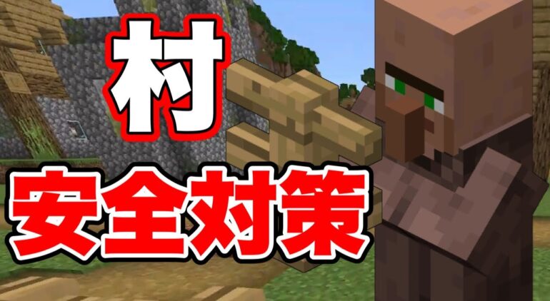 Part3 村安全対策 柵で村を守る Minecraft マインクラフトbe Youtubeマインクラフト情報局