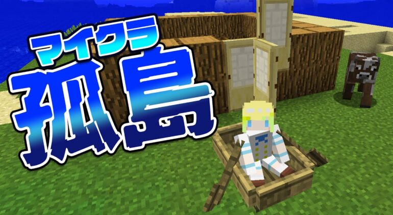 1 マインクラフト 初心者が孤島に町を作ろうと思います マイクラ実況 Youtubeマインクラフト情報局