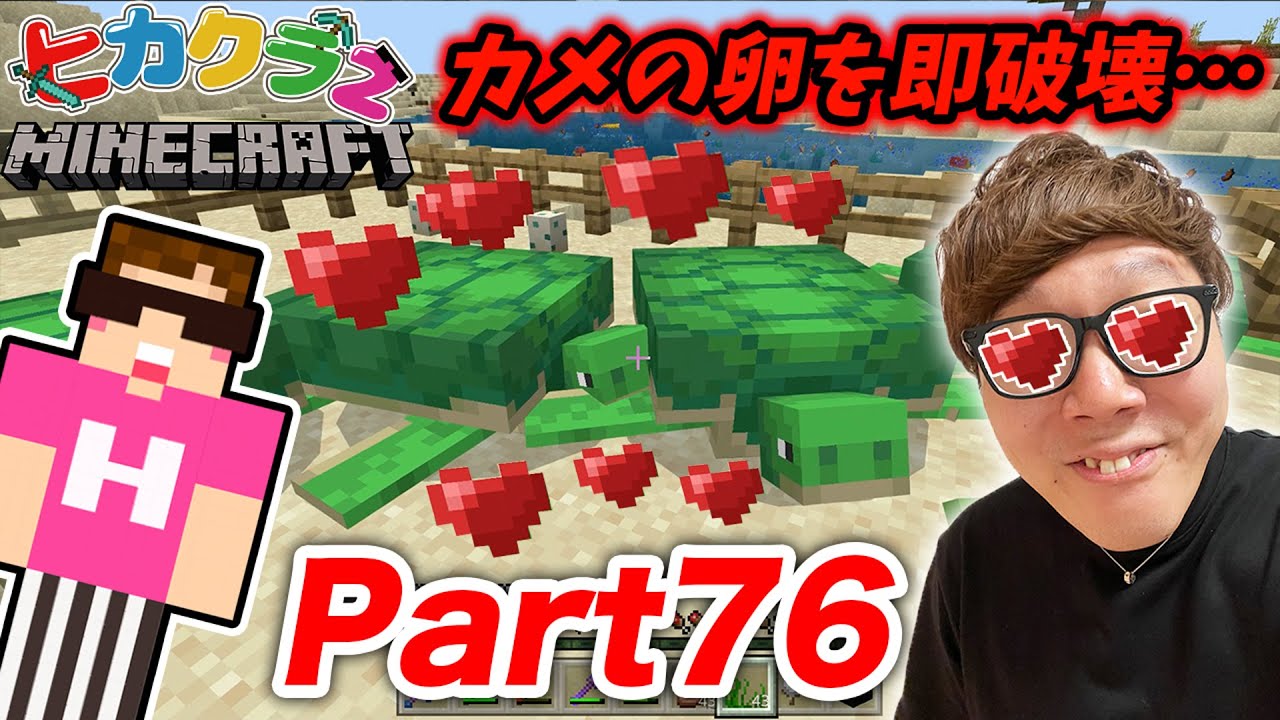 ヒカクラ２ Part76 亀の産卵後 即卵を割るサイコパスキン 亀のヘルメットをゲットしたい マインクラフト Youtubeマインクラフト情報局