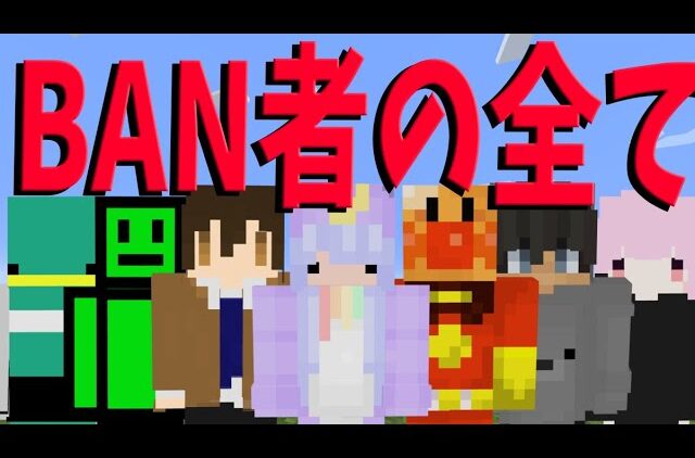 50人クラフト歴史のbanシーン集まとめ一気見 マインクラフト Kun Youtubeマインクラフト情報局