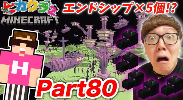 ヒカクラ２ Part80 ウィザーに消滅させられたエンドラの頭とりにエンド行ったらエンドシップ５個 マインクラフト マイクラ Minecraft Youtubeマインクラフト情報局