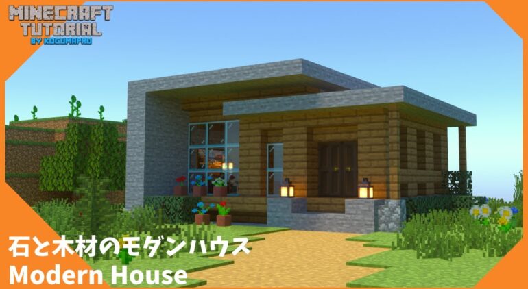 マインクラフト 初心者でも簡単 石と木材で作るモダンハウスの作り方 マイクラ建築講座 Youtubeマインクラフト情報局