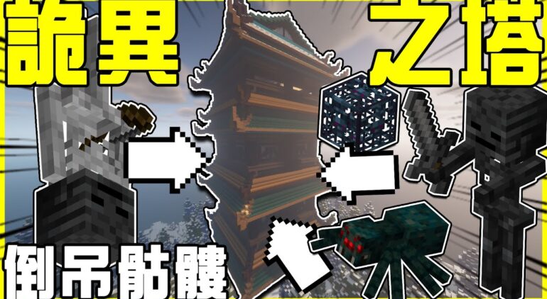 Minecraft 攻略詭異的蜘蛛之塔 滿滿的凋零骷髏 毒蜘蛛 原來天上的是倒吊骷髏 塔的頂端戰利品出乎意料的肥美 全字幕 Youtubeマインクラフト情報局