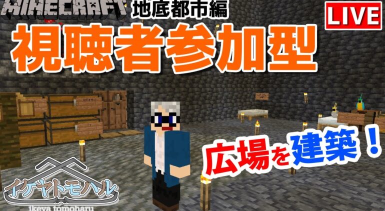 マインクラフト統合版 チャンネル登録者限定参加型生配信 建築センス0が雑談しながら新ワールド1 18で役所建築 Vtuber Minecraft Live Youtubeマインクラフト情報局