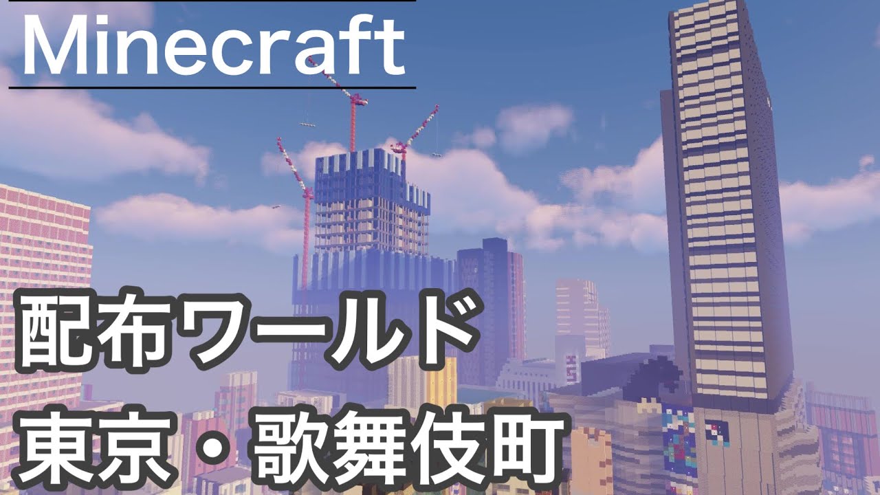 ワールド配布 東京歌舞伎町 Pv Minecraft Youtubeマインクラフト情報局