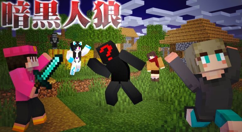 自作ミニゲーム 暗黒人狼 マイクラ うさごん Youtubeマインクラフト情報局