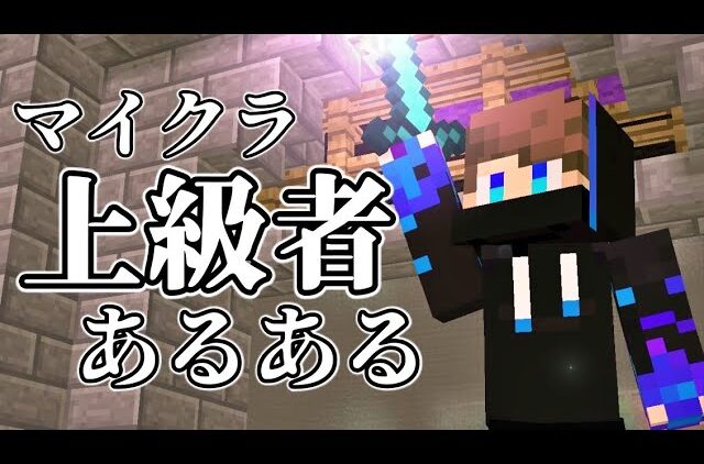 マインクラフト上級者あるある Youtubeマインクラフト情報局